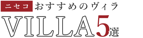 【ニセコ】おすすめのヴィラ5選