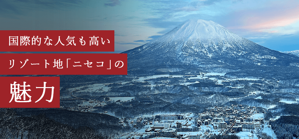 国際的な人気も高いリゾート地「ニセコ」の魅力の見出し画像