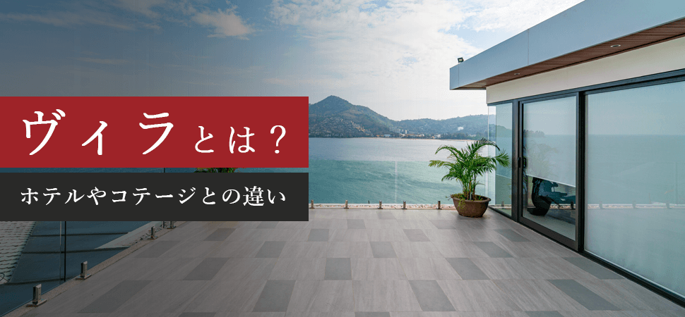 ヴィラとは？ホテルやコテージとの違いの見出し画像