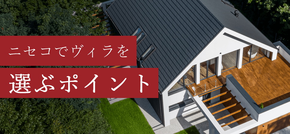 ニセコでヴィラを選ぶポイントの見出し画像